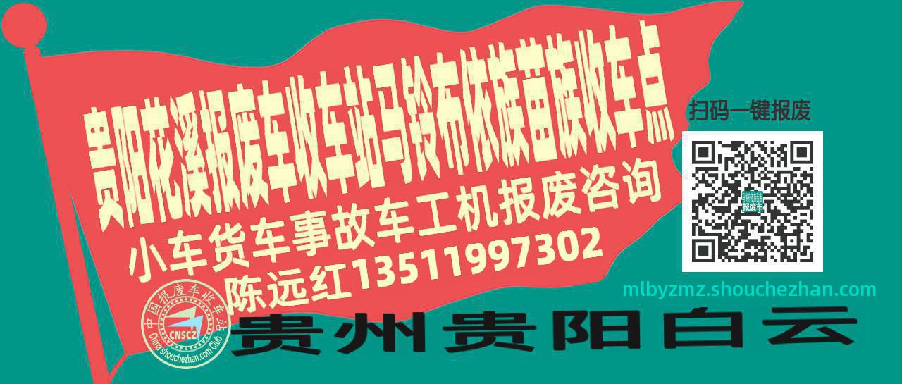 贵阳花溪报废车收车站马铃布依族苗族收车点